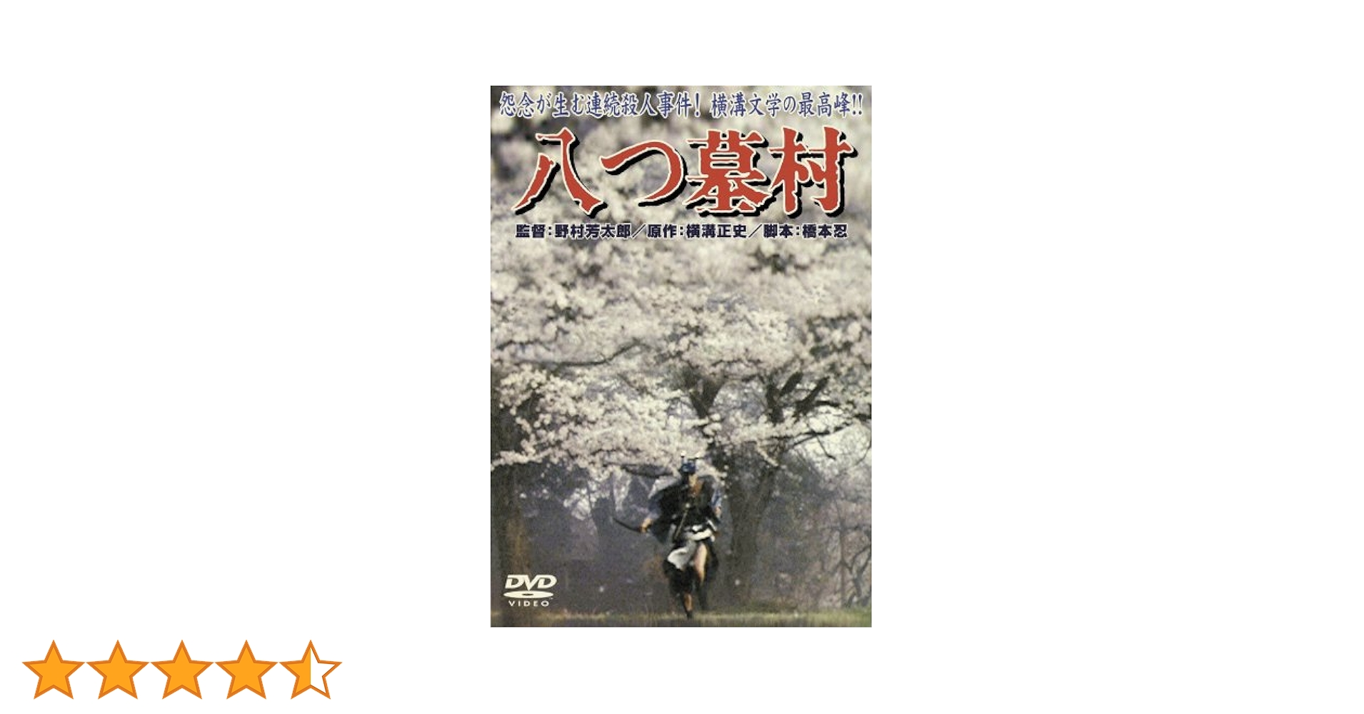 Amazon.co.jp: 八つ墓村 [DVD] : 萩原健一, 渥美清, 小川真由美